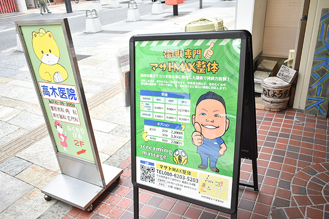 マサトMAX整体 | 奈良のリラクゼーション