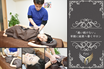 鍼灸整骨サロンfini | 天王寺/阿倍野のリラクゼーション