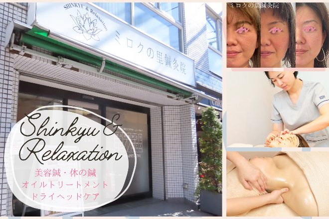 ミロクの里鍼灸院 | 練馬のエステサロン