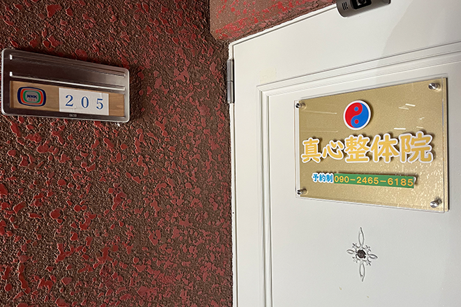 真心整体院 | 宇都宮のリラクゼーション 真心整体院 | 宇都宮のリラクゼーション