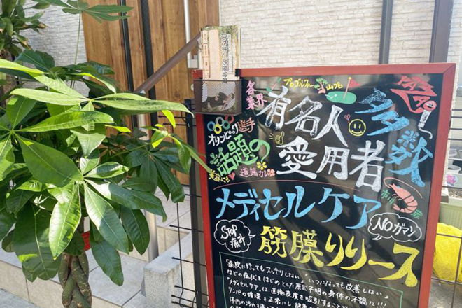 はたまごめ整骨院 | 旗の台のリラクゼーション