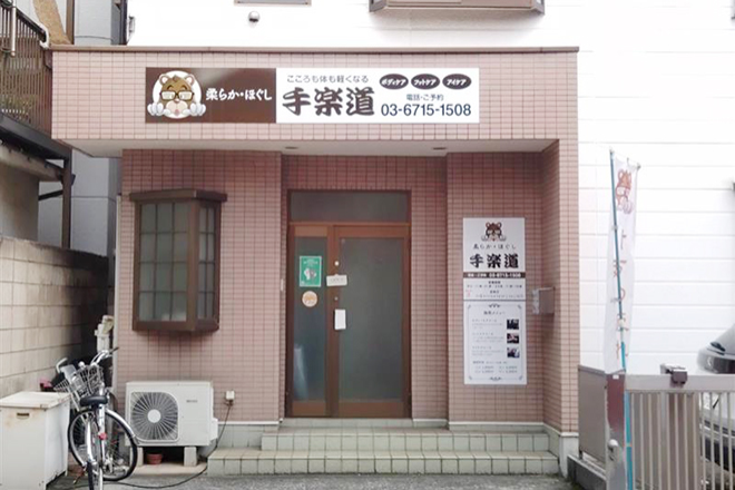 手楽道 | 蒲田のリラクゼーション 手楽道 | 蒲田のリラクゼーション