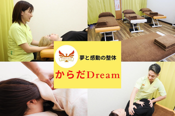 からだDream | 三宮のリラクゼーション