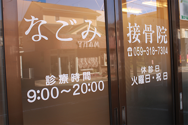 なごみ接骨院 | 四日市のエステサロン