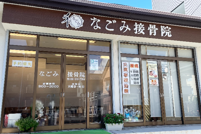 なごみ接骨院 | 四日市のエステサロン