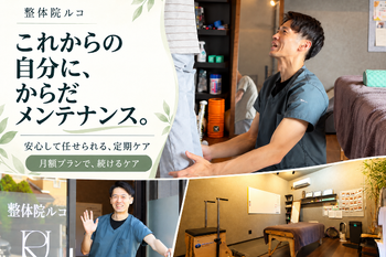 整体院 ルコ 下関店 | 下関のリラクゼーション