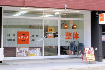 定禅寺セディナ整体 | 仙台のリラクゼーション