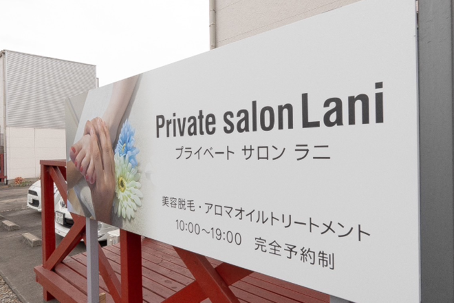 Private salon Lani | 福山のリラクゼーション