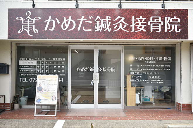 かめだ鍼灸接骨院 | 伊丹のリラクゼーション