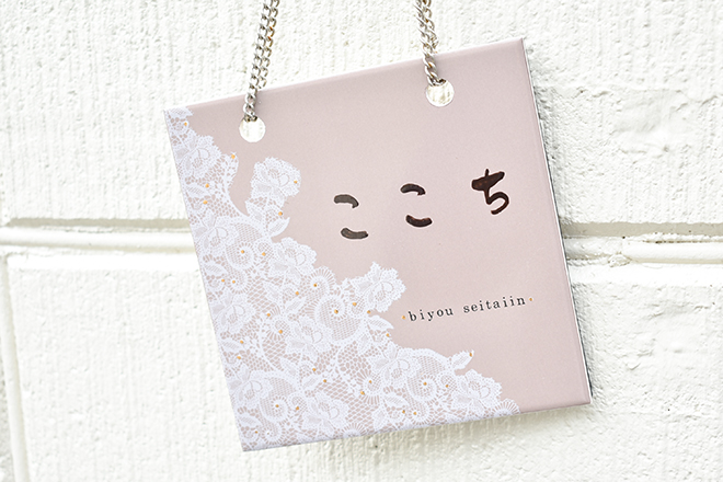 美容整骨 ここち | 豊橋のエステサロン