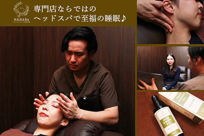 ドライヘッドスパ HANARe | 飯田橋のリラクゼーション