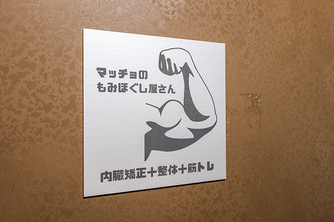 マッチョのもみほぐし屋さん | 新宿のリラクゼーション マッチョのもみほぐし屋さん | 新宿のリラクゼーション