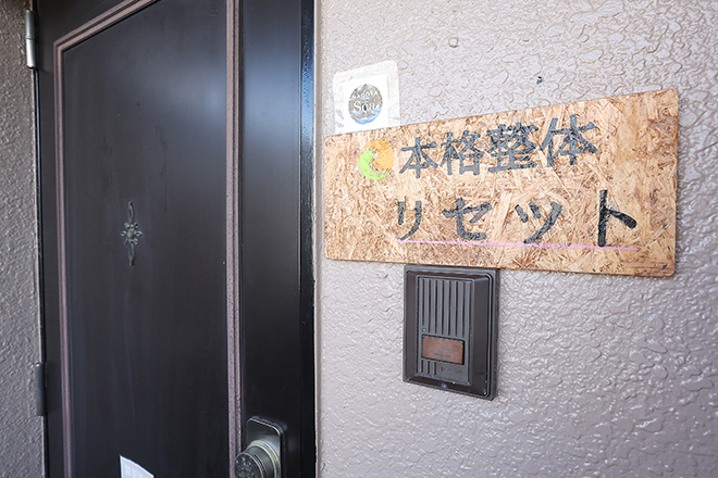 本格整体 リセット | 金山のエステサロン