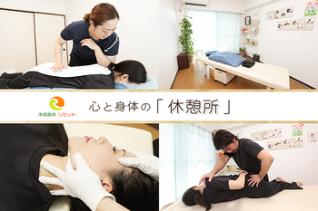 本格整体 リセット | 栄/矢場町のエステサロン