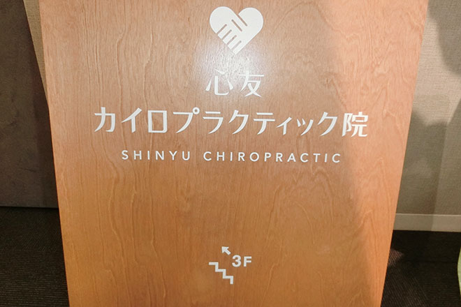 心友カイロプラクティック院 | 奈良のリラクゼーション
