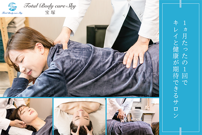 Total body care Sky 宝塚 | 宝塚のエステサロン