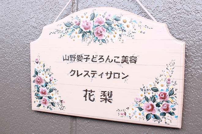 山野愛子どろんこ美容 クレスティサロン花梨 | 半田のエステサロン 山野愛子どろんこ美容 クレスティサロン花梨 | 半田のエステサロン