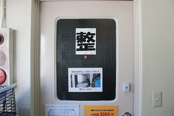 整ボディバランス | 厚木のリラクゼーション