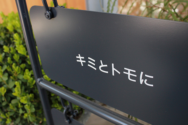 キミとトモに | 藤が丘のリラクゼーション