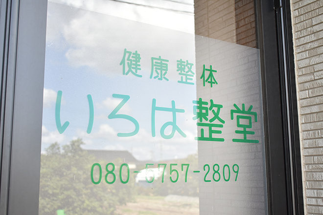 健康整体 いろは整堂 | 可児のリラクゼーション 健康整体 いろは整堂 | 可児のリラクゼーション