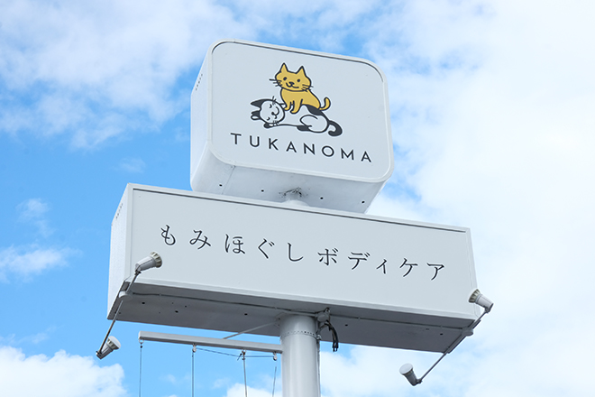もみほぐしボディケア TUKANOMA | 松本のリラクゼーション もみほぐしボディケア TUKANOMA | 松本のリラクゼーション
