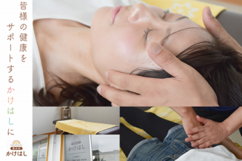 整体院かけはし | つくばのリラクゼーション