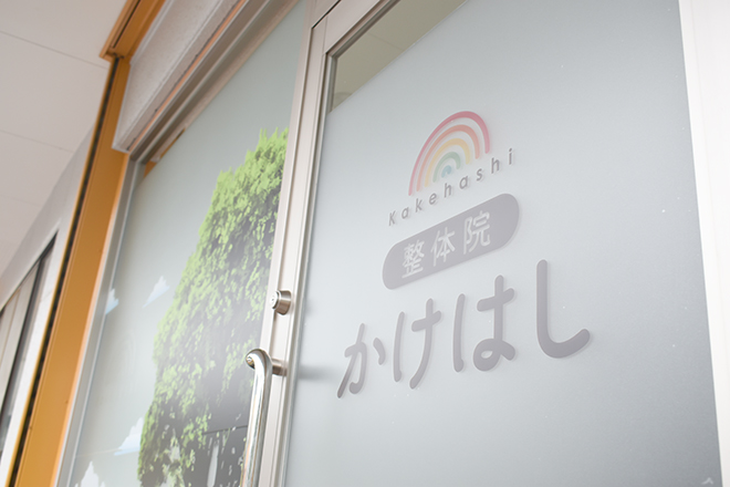 整体院かけはし | つくばのリラクゼーション 整体院かけはし | つくばのリラクゼーション