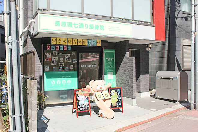 長原環七通り接骨院 | 旗の台のリラクゼーション