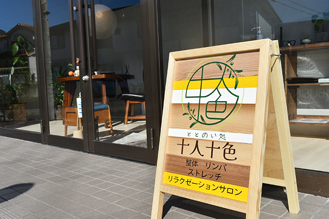 ととのい処 十人十色 | 香芝のエステサロン ととのい処 十人十色 | 香芝のエステサロン