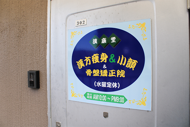 漢方痩身&小顔&骨盤矯正院 | 江古田のリラクゼーション 漢方痩身&小顔&骨盤矯正院 | 江古田のリラクゼーション