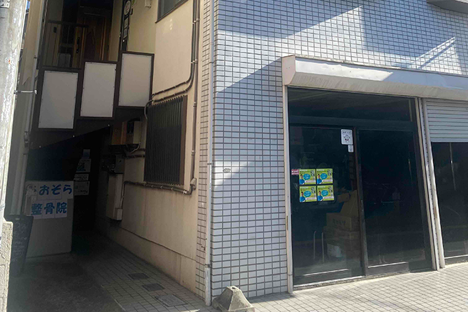 あおぞら整骨院・鍼灸院 | 高田馬場のエステサロン