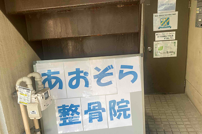 あおぞら整骨院・鍼灸院 | 高田馬場のエステサロン