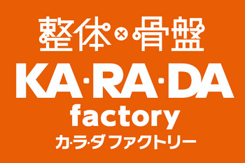 カラダファクトリー 新宿京王モールアネックス店 | 新宿のリラクゼーション カラダファクトリー 新宿京王モールアネックス店 | 新宿のリラクゼーション