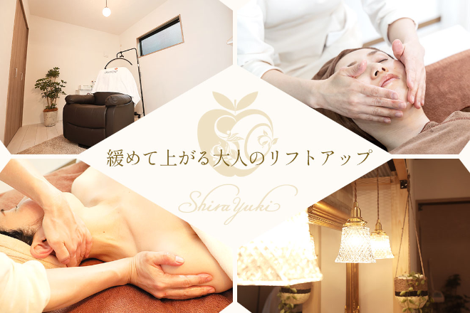 しらゆき 名古屋黒川 | 大曽根/黒川のエステサロン