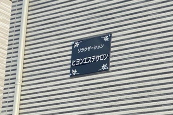 リラクゼーション ヒヨンエステサロン | 川崎のエステサロン