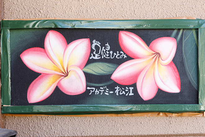 足つぼ処 足健ひとみ アカデミー松江 | 松江のリラクゼーション 足つぼ処 足健ひとみ アカデミー松江 | 松江のリラクゼーション