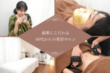 salonBEGIN. | 四条烏丸/五条/西院のエステサロン