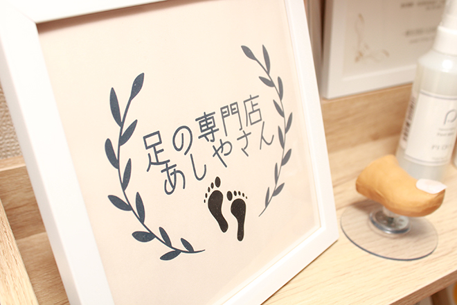 足の専門店 あしやさん | 御器所のリラクゼーション 足の専門店 あしやさん | 御器所のリラクゼーション