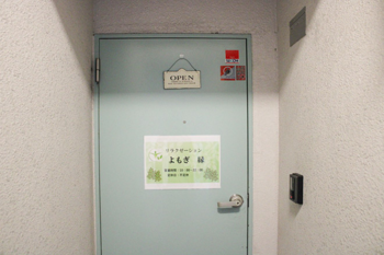 よもぎ 縁 | 平塚のリラクゼーション よもぎ 縁 | 平塚のリラクゼーション