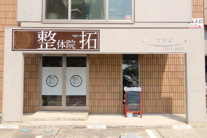 整体院拓 太白院 | 仙台のリラクゼーション 整体院拓 太白院 | 仙台のリラクゼーション