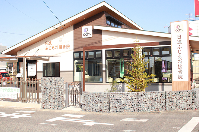 日進ふじえだ接骨院 | 日進のエステサロン