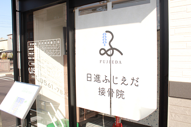 日進ふじえだ接骨院 | 日進のエステサロン