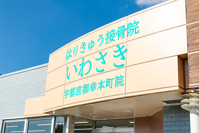 はりきゅう接骨院 いわさき 宇都宮御幸本町院 | 宇都宮のリラクゼーション