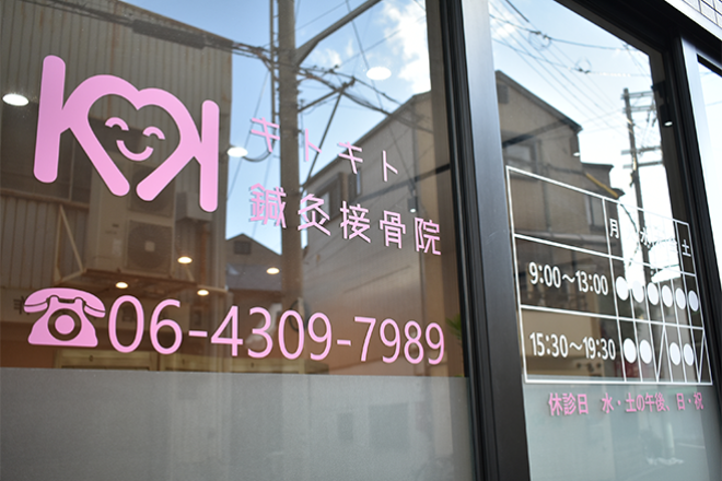 キトキト鍼灸接骨院 今里店 | 四條畷のリラクゼーション キトキト鍼灸接骨院 今里店 | 四條畷のリラクゼーション