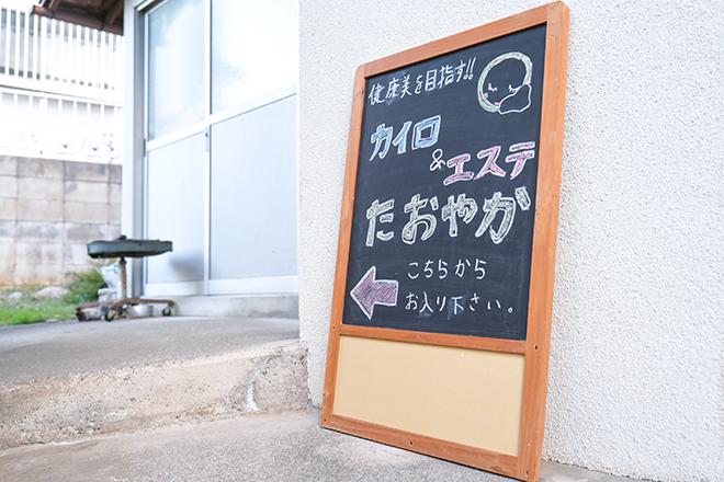 カイロ&エステ たおやか | 立川のエステサロン