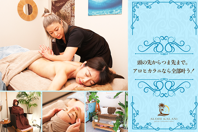 ALOHI KALANI | 富士のエステサロン