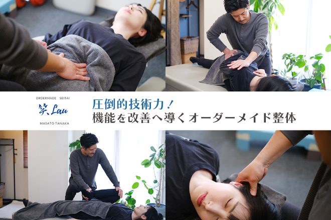 オーダーメイド整体～笑Lau～ | 池袋のリラクゼーション
