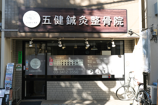 五健鍼灸整骨院 太子堂本院 | 三軒茶屋のリラクゼーション
