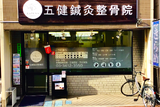 五健鍼灸整骨院 太子堂本院 | 三軒茶屋のリラクゼーション