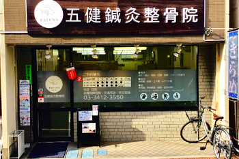 五健鍼灸整骨院 太子堂本院 | 三軒茶屋のリラクゼーション 五健鍼灸整骨院 太子堂本院 | 三軒茶屋のリラクゼーション